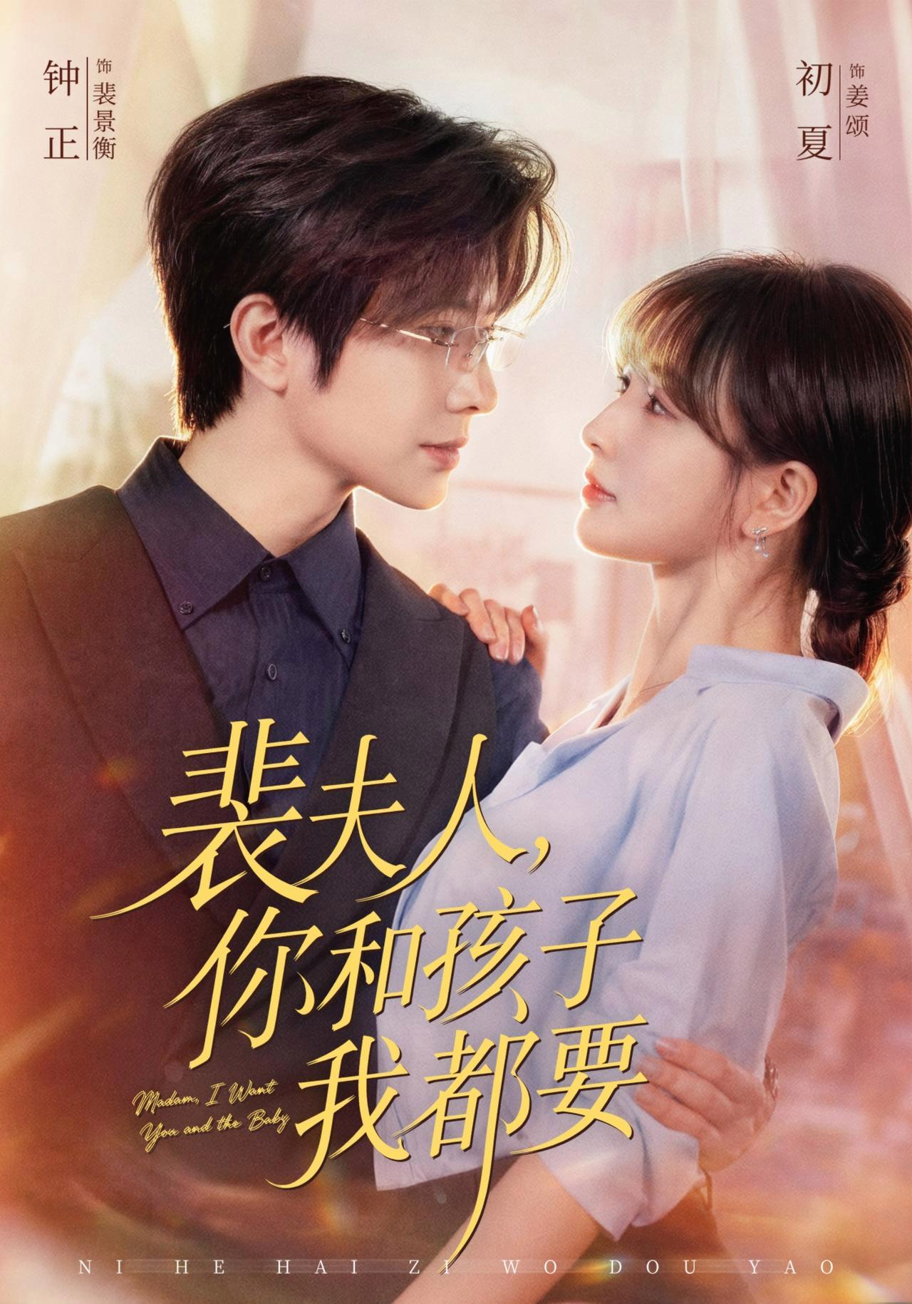 短剧《裴夫人，你和孩子我都要》海报