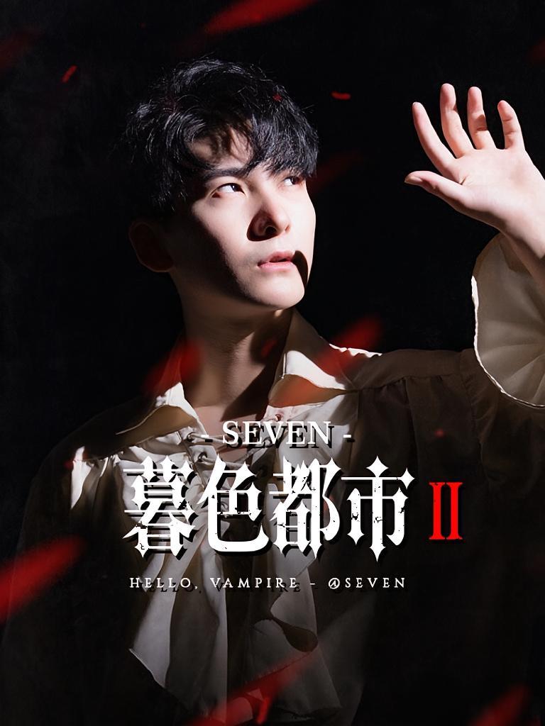 短剧《暮色都市2》海报