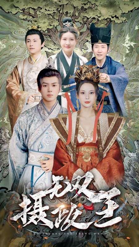短剧《无双摄政王》海报