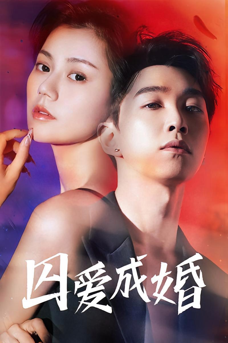 短剧《囚爱成婚》海报