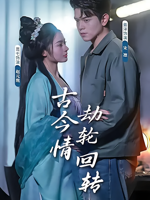 短剧《古今情劫轮回转》海报