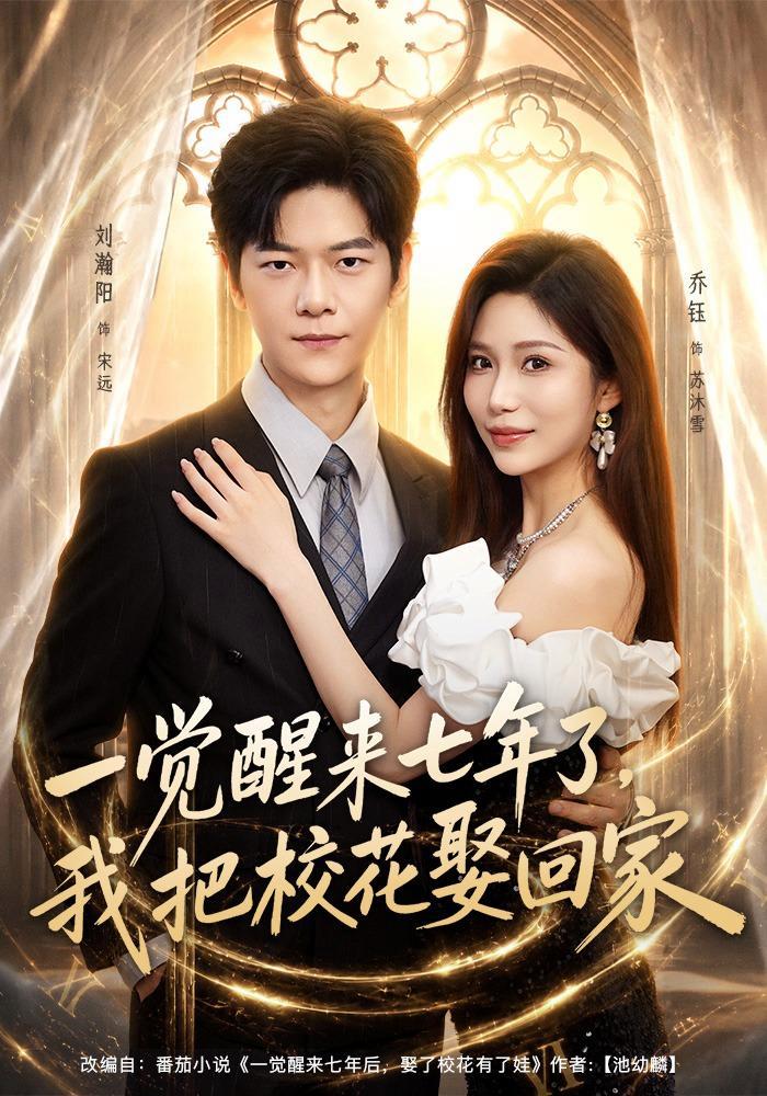 短剧《一觉醒来七年了，我把校花娶回家》海报