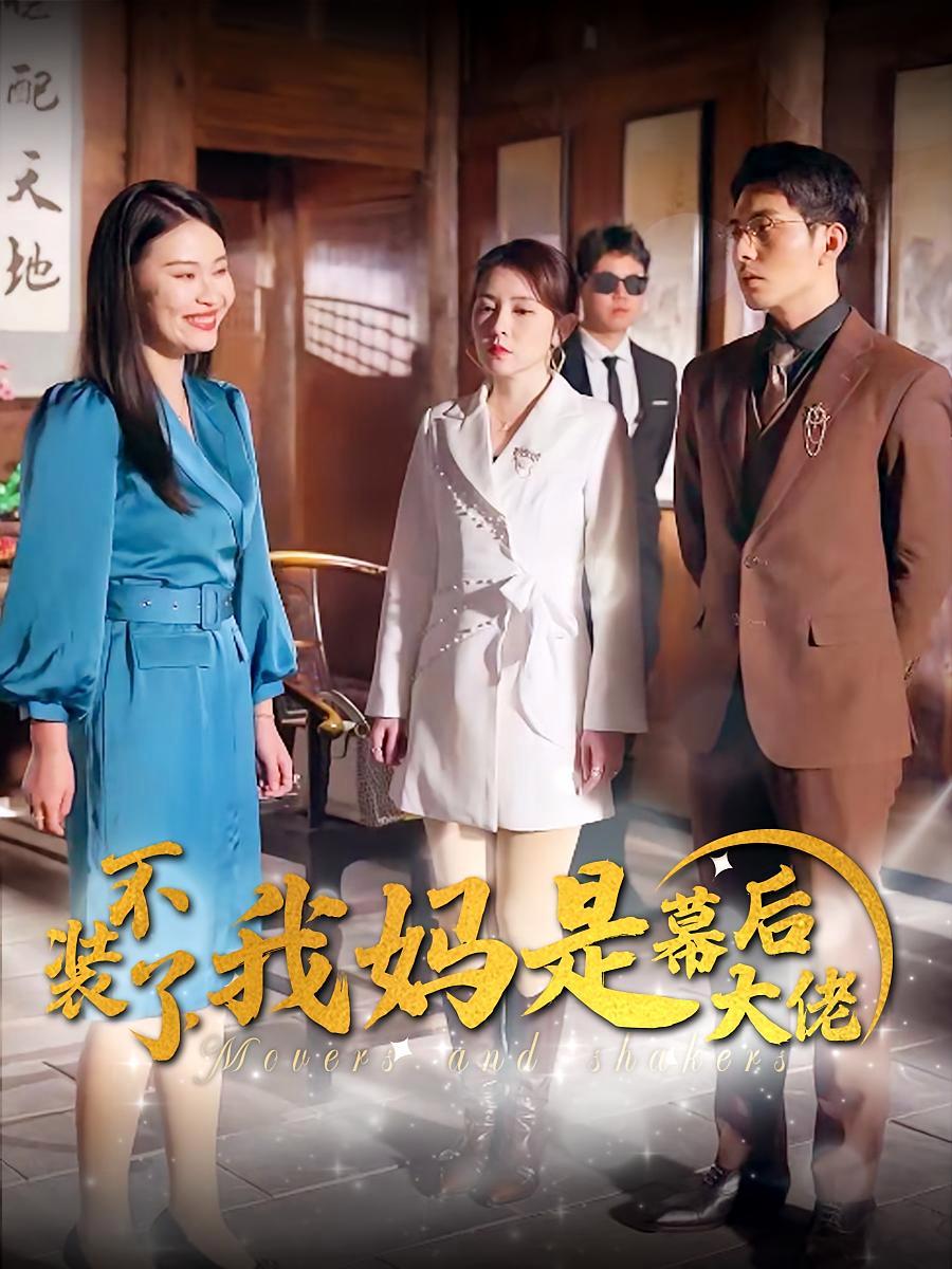 短剧《不装了，我妈是幕后大佬》海报