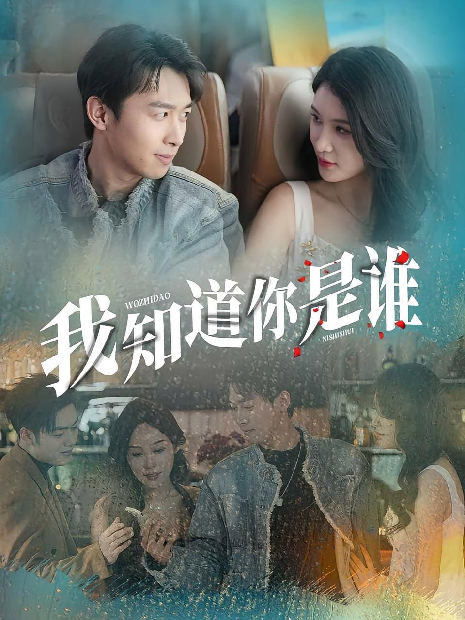 短剧《我知道你是谁》海报