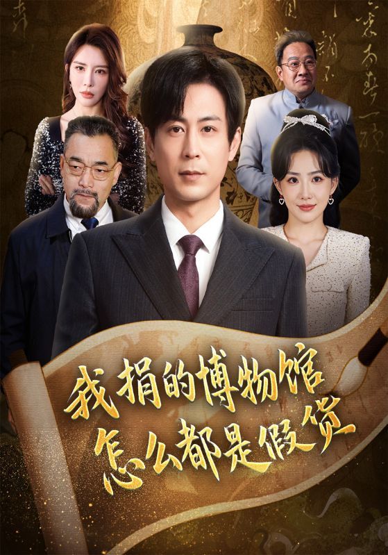 短剧《我捐的博物馆怎么都是假货》海报