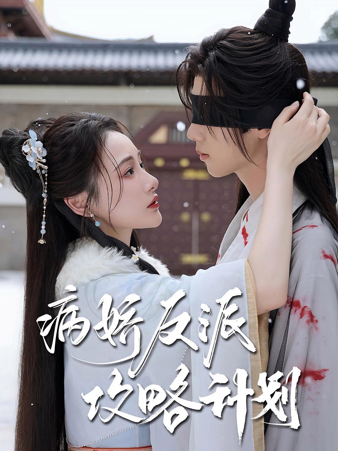 短剧《病娇反派攻略计划》海报