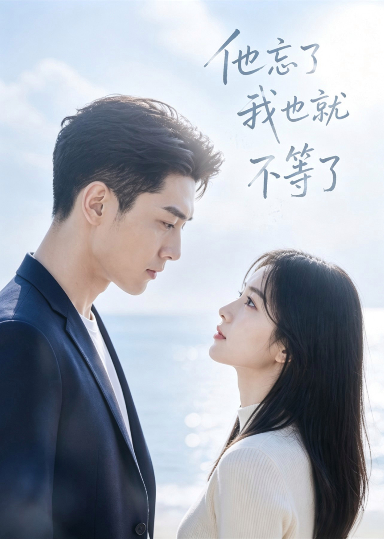 短剧《他忘了，我也就不等了》海报