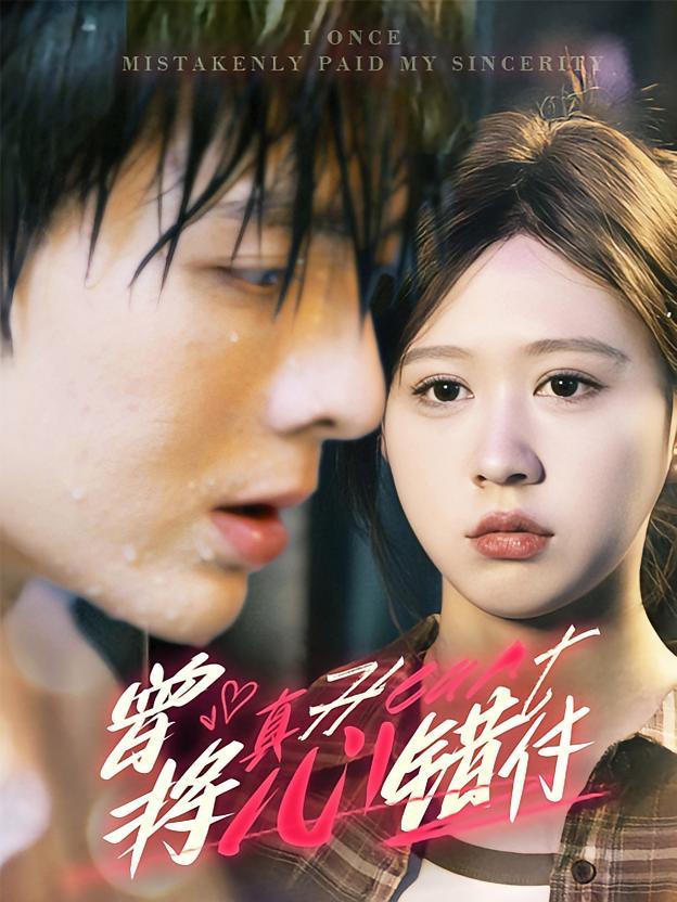 短剧《曾将真心错付》海报
