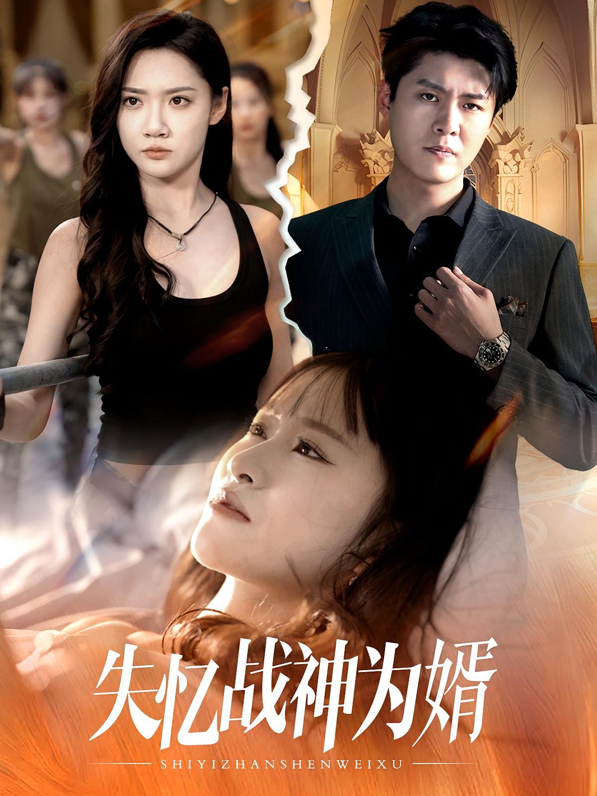 短剧《失忆战神为婿》海报