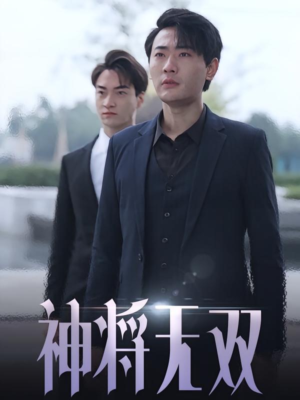 短剧《神将无双》海报