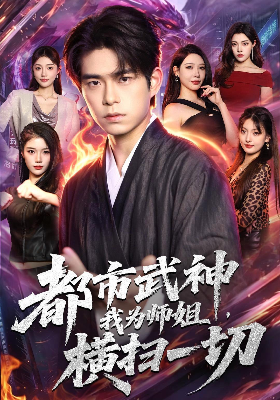 短剧《都市武神，我为师姐横扫一切》海报