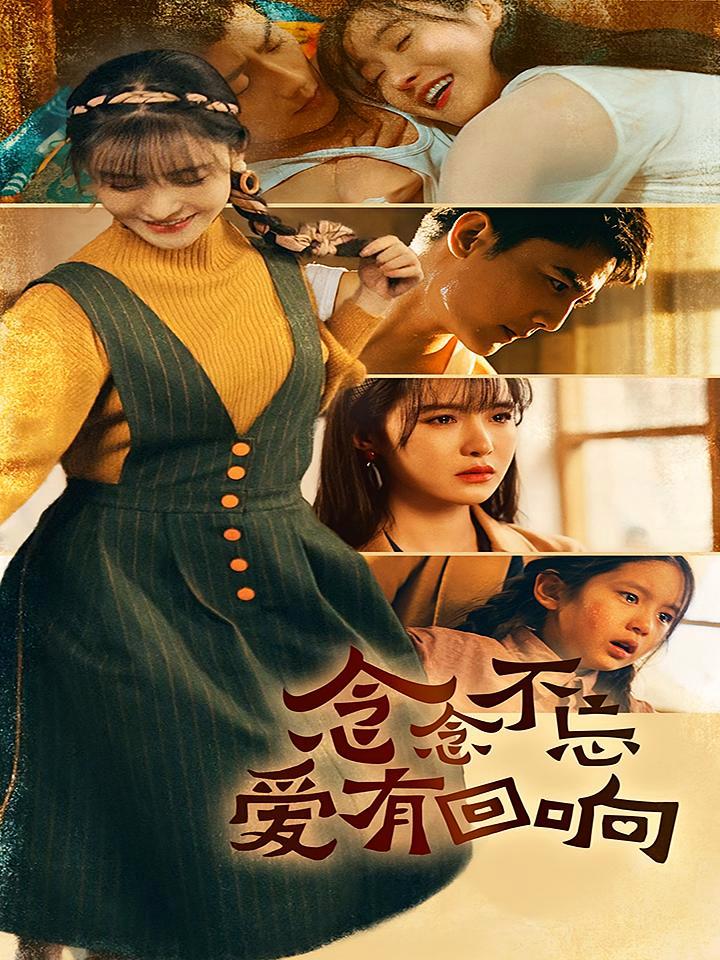 短剧《念念不忘爱有回响》海报