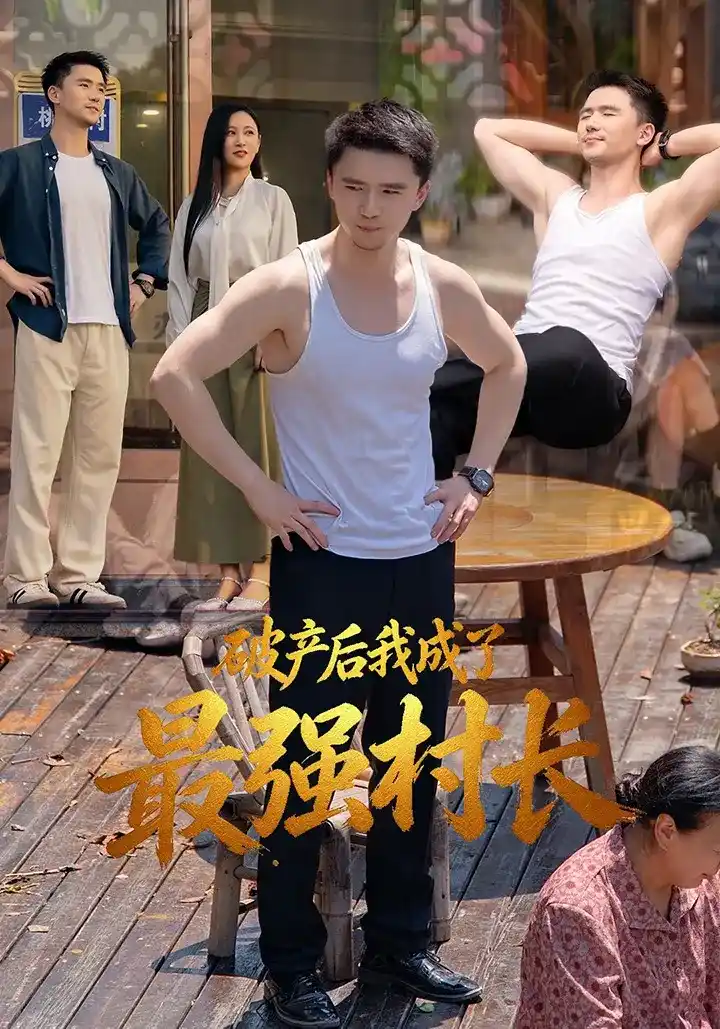 短剧《破产后我成了最强村长》海报