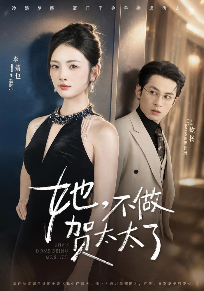 短剧《她，不做贺太太了》海报