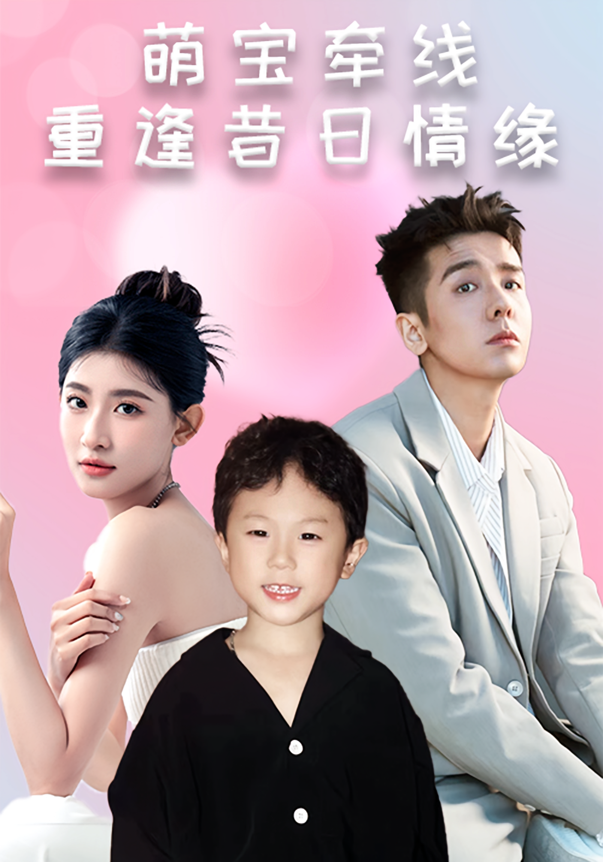 短剧《萌宝牵线：重逢昔日情缘》海报