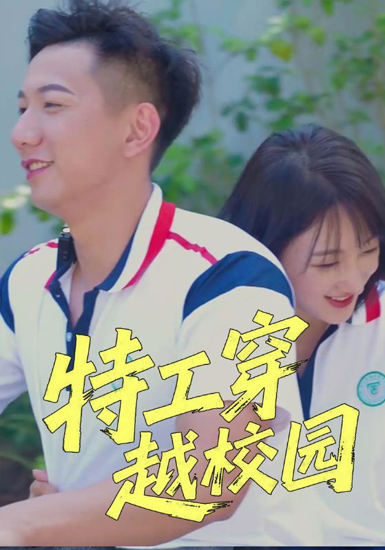 短剧《特工穿越校园》海报