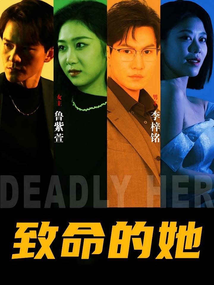 短剧《致命的她》海报