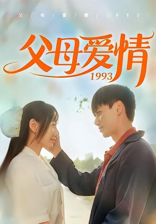 短剧《父母爱情1993》海报
