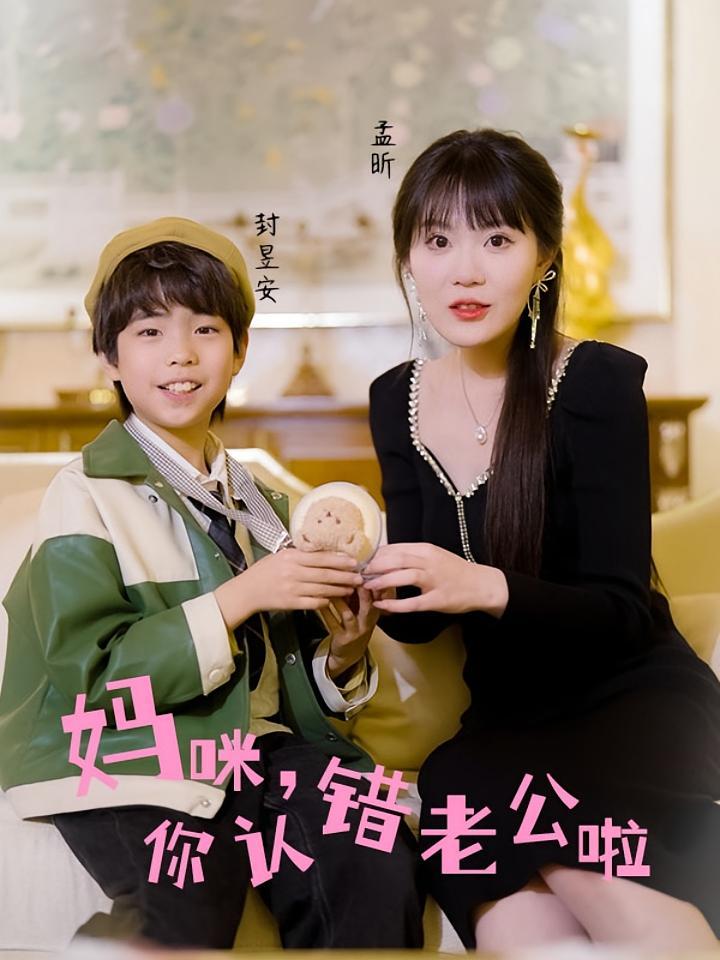 短剧《妈咪，你认错老公啦》海报