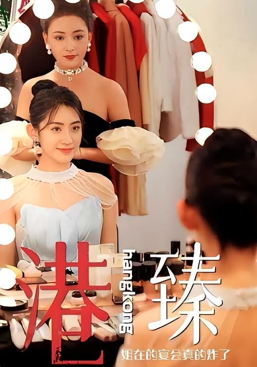 短剧《港臻姐在的宴会真的炸了》海报