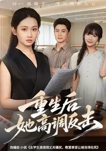 短剧《重生后她高调反击》海报