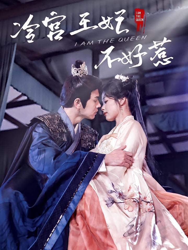 短剧《冷宫王妃不好惹》海报