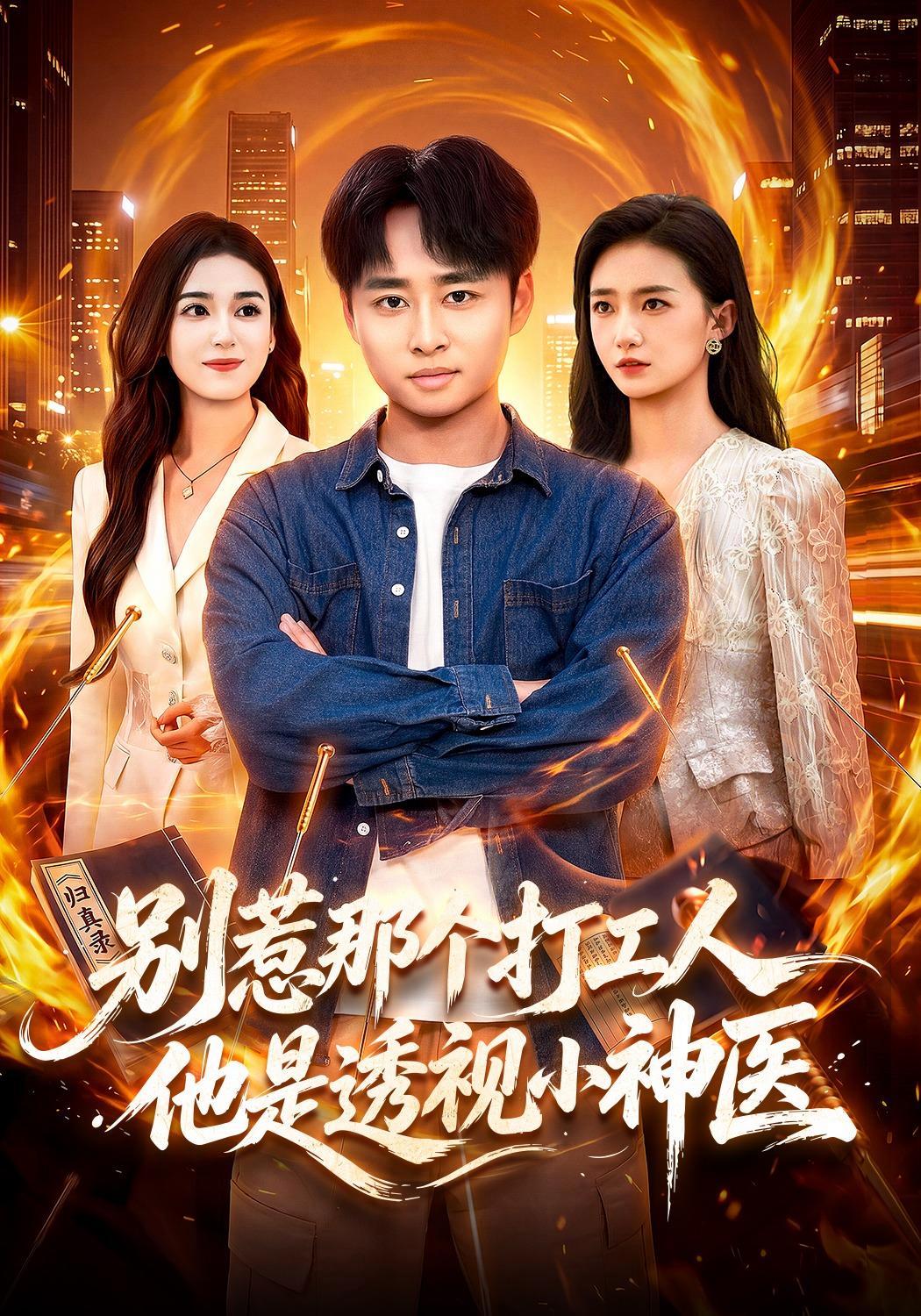 短剧《别惹那个打工人，他是透视小神医》海报