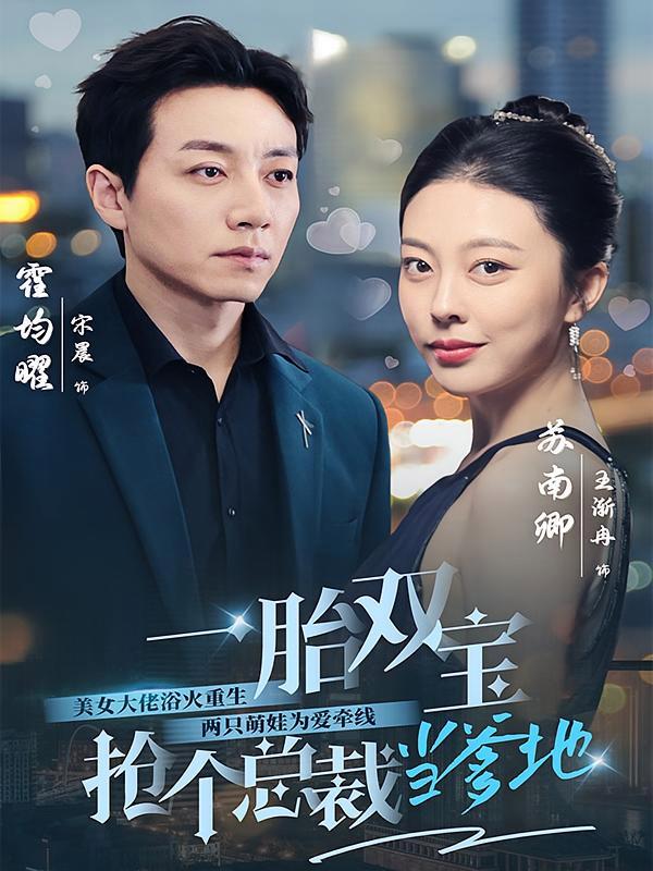 短剧《一胎双宝，抢个总裁当爹地》海报