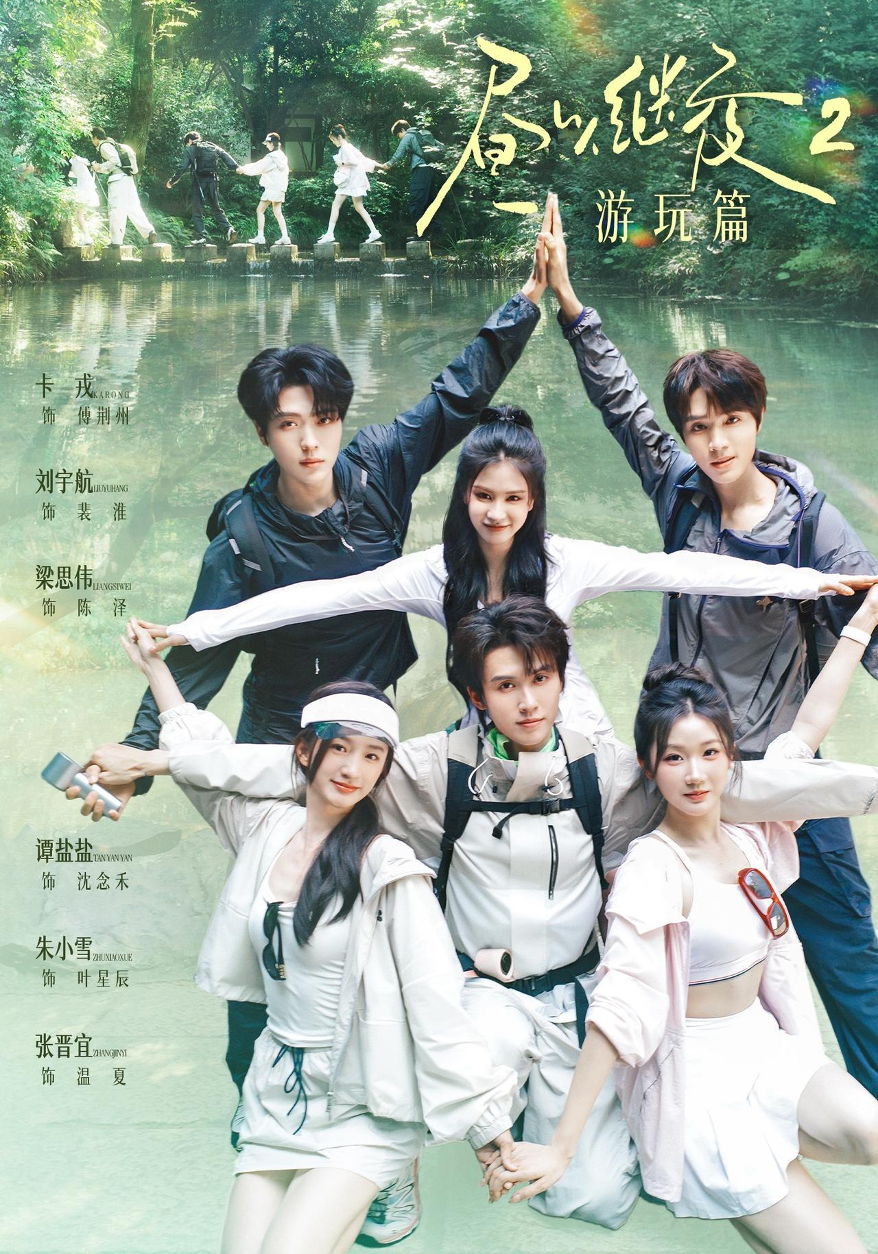 短剧《昼以继夜2游玩篇》海报