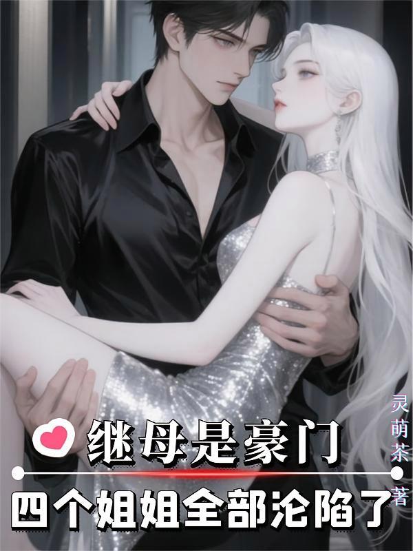 短剧《继母是豪门：四个姐姐全部沦陷了》海报