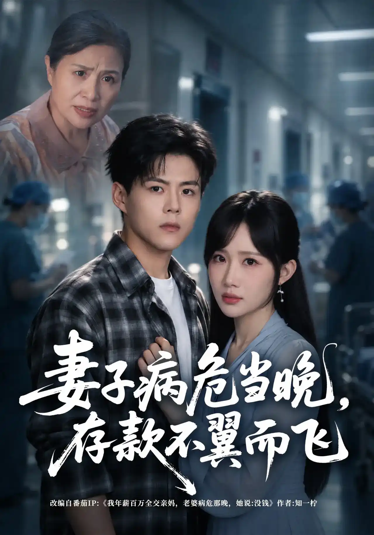 短剧《妻子病危当晚，存款不翼而飞》海报