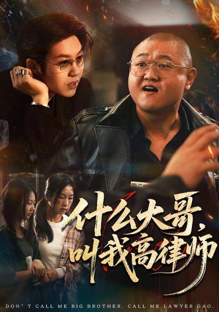 短剧《什么大哥，叫我高律师》海报