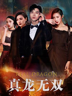 短剧《真龙无双》海报