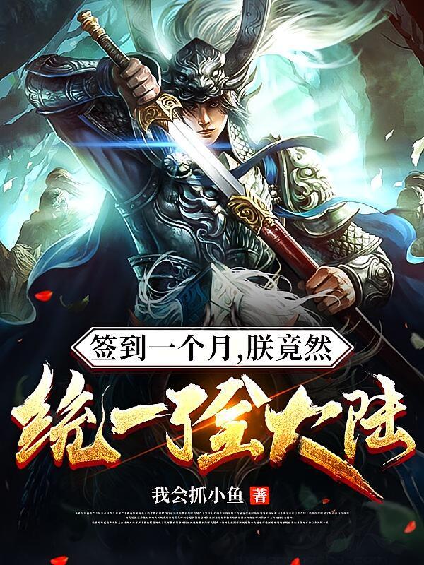 短剧《签到一个月，朕竟然统一了全大陆》海报