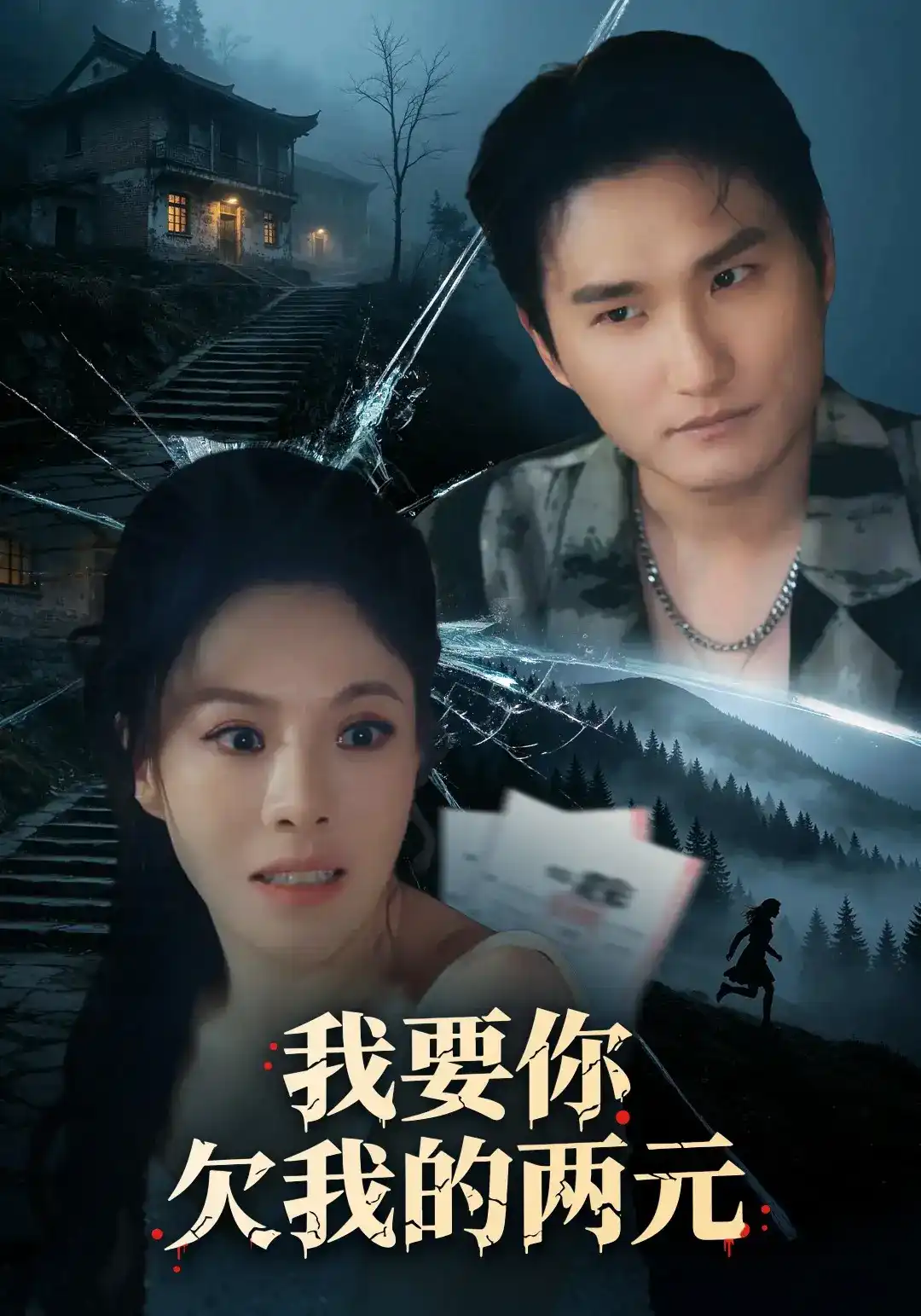 短剧《我要你欠我的两元》海报