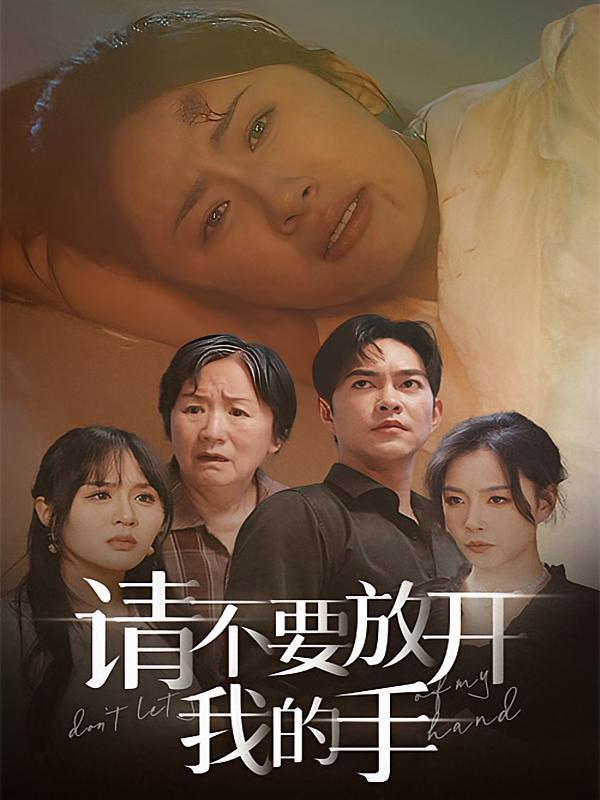 短剧《请不要放开我的手》海报