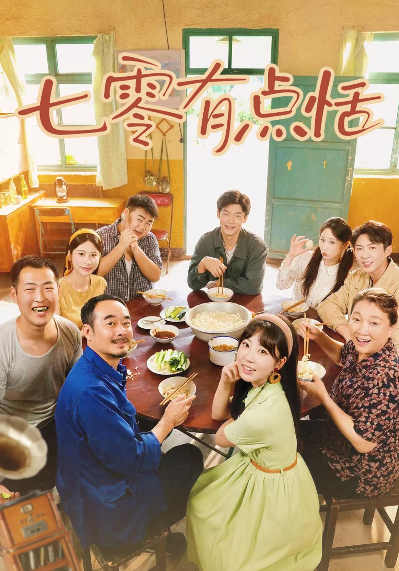 短剧《七零有点恬》海报