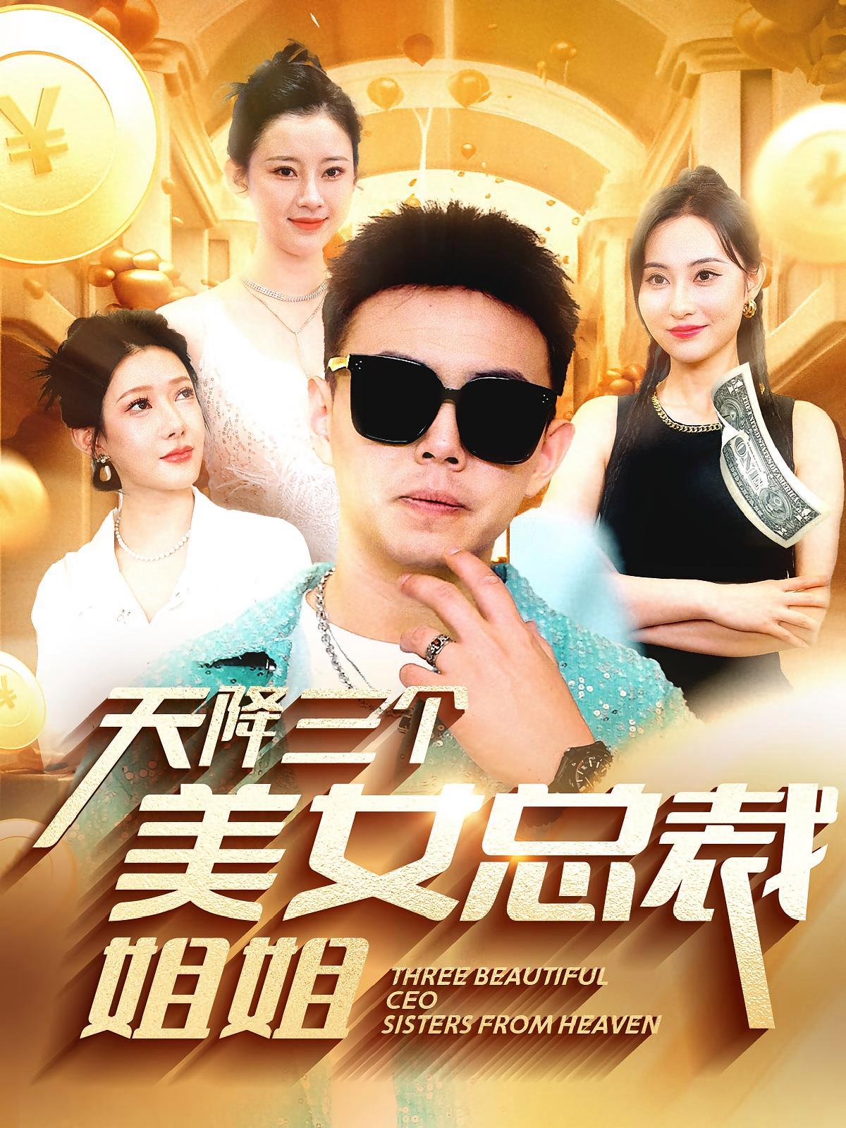 短剧《都市佳人缘》海报