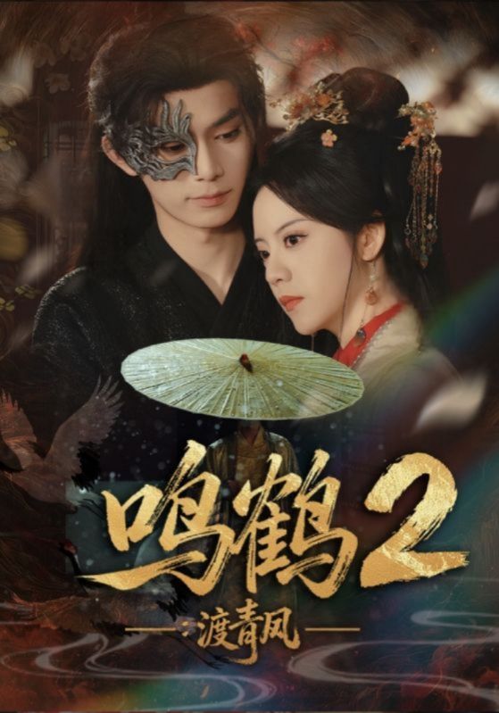 短剧《鸣鹤2：渡青风》海报