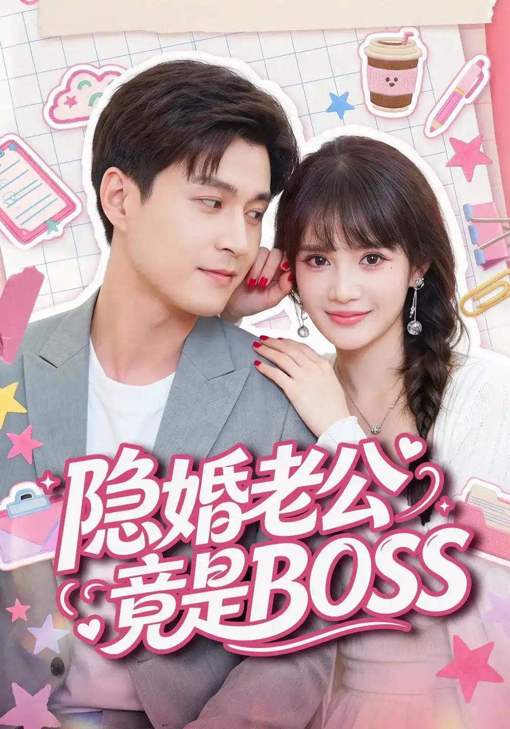 短剧《隐婚老公竟是BOSS》海报