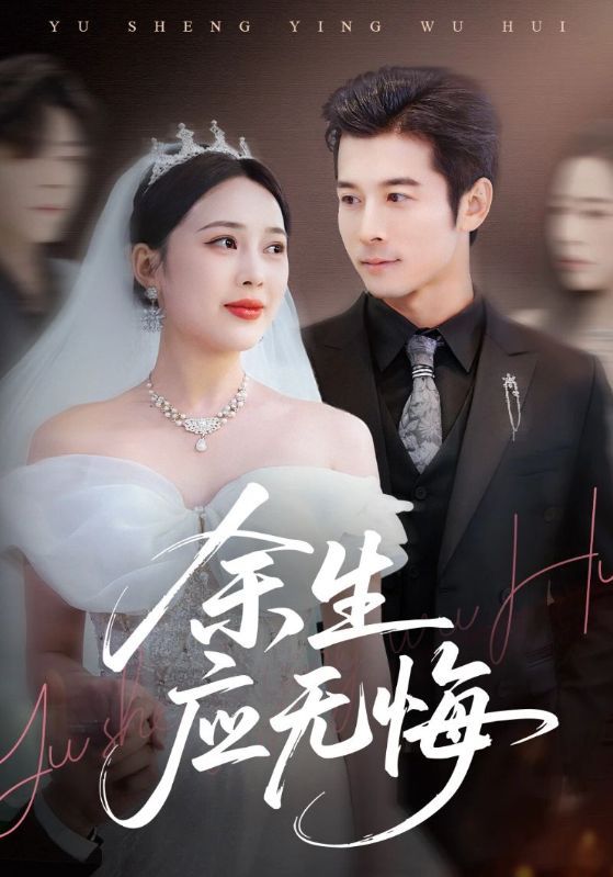 短剧《余生应无悔》海报