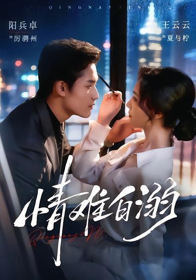 短剧《情难自溺》海报