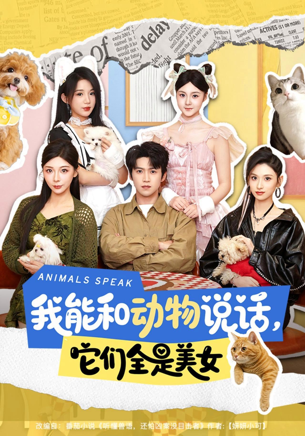 短剧《我能和动物说话，它们全是美女》海报