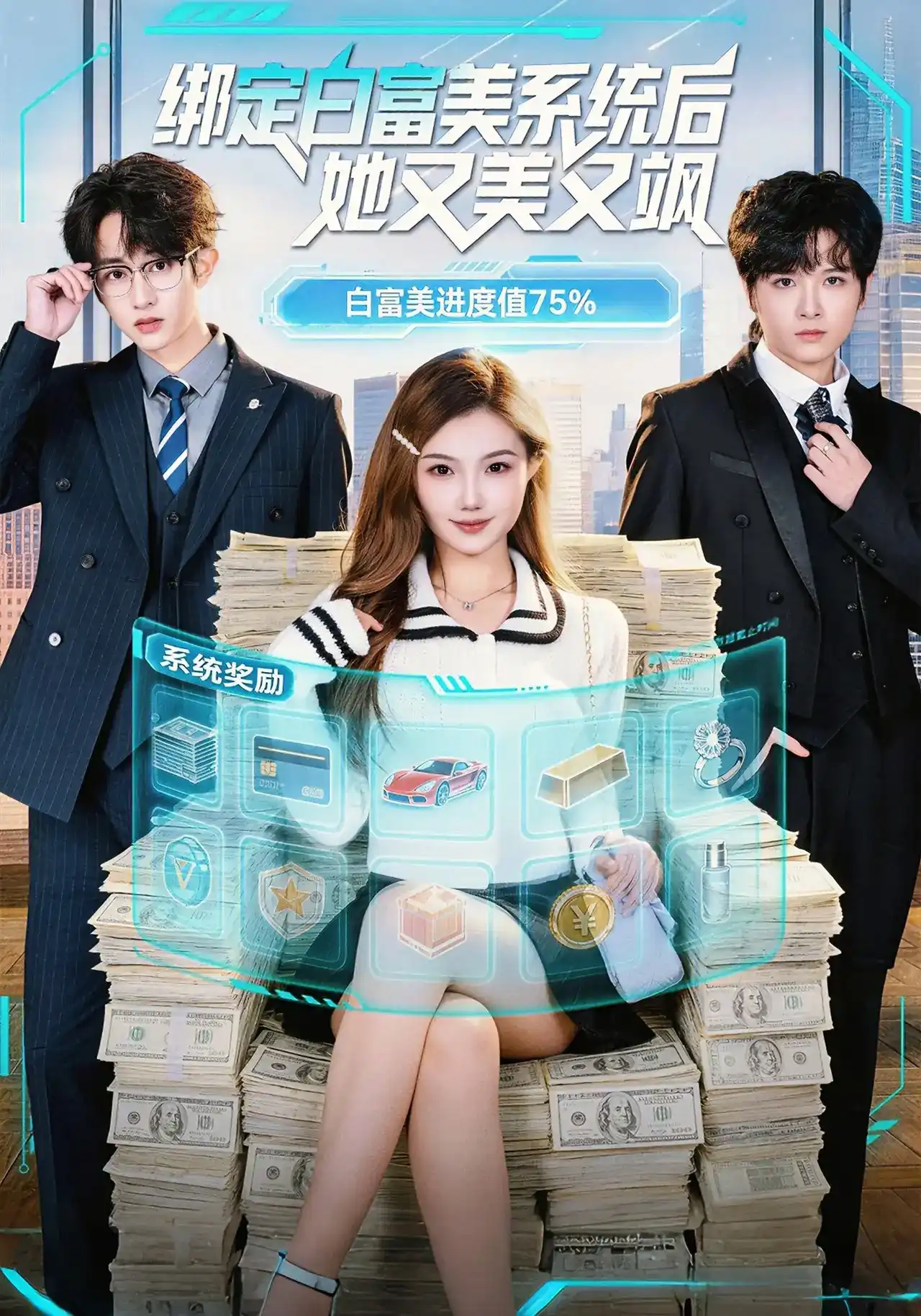 短剧《绑定白富美系统后她又美又飒》海报