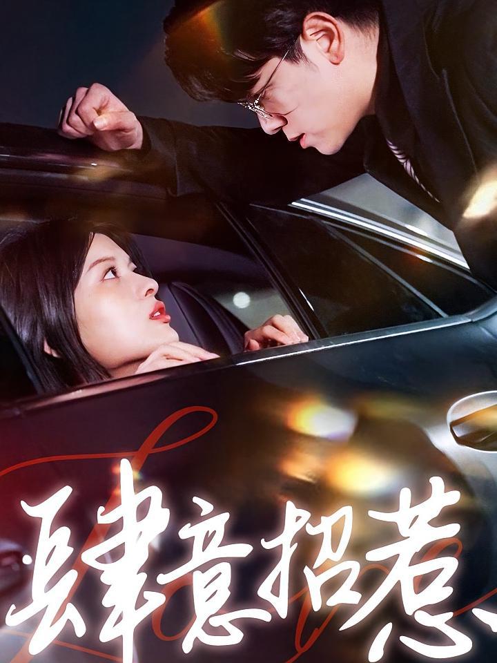 短剧《肆意招惹》海报