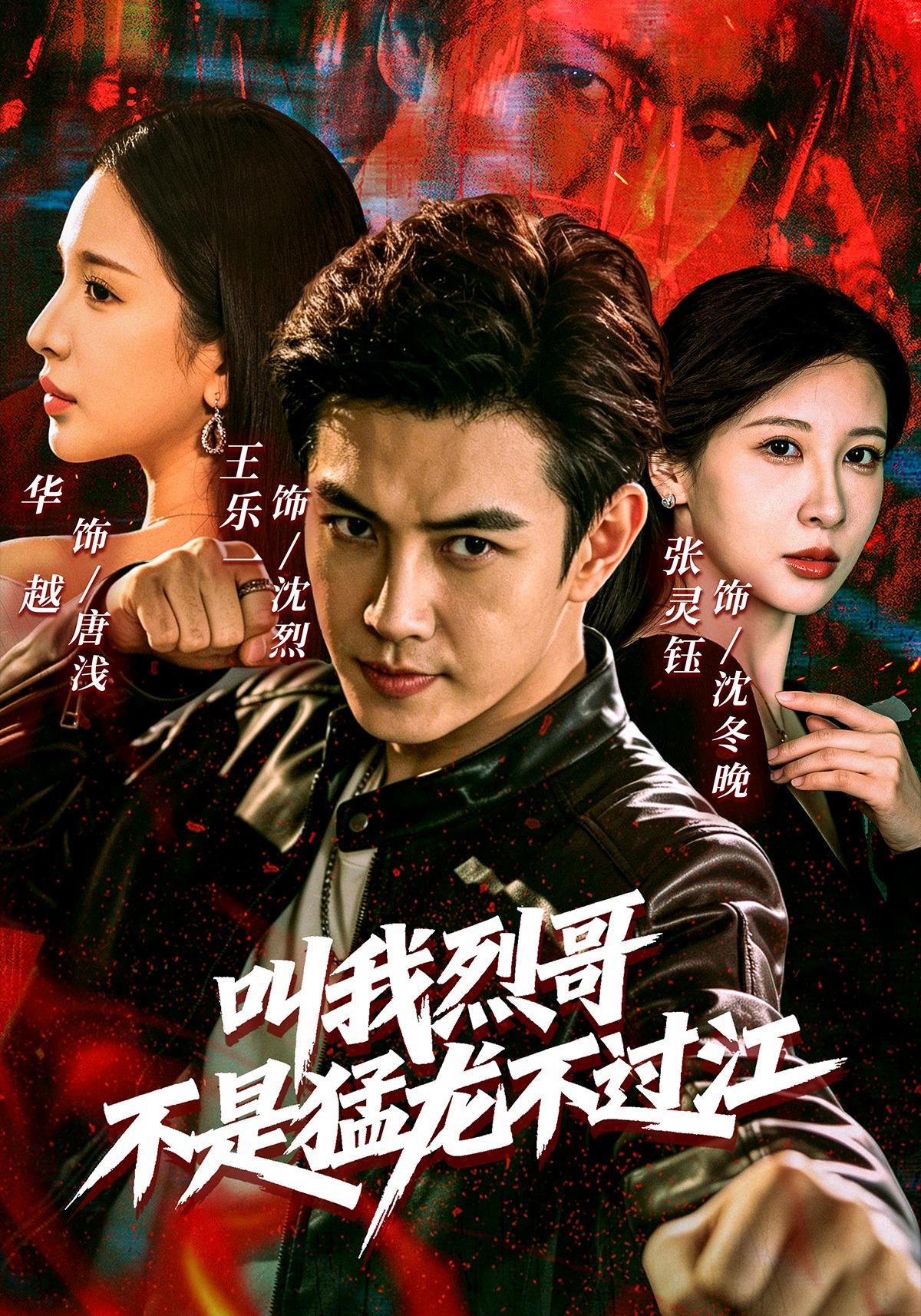 短剧《叫我烈哥，不是猛龙不过江》海报