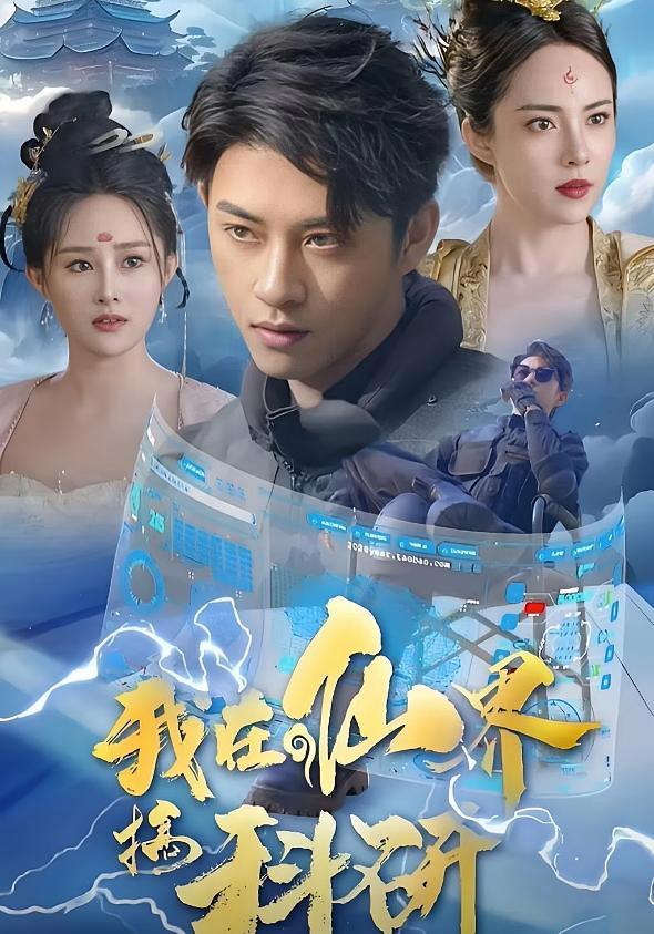 短剧《我在仙界搞科研》海报