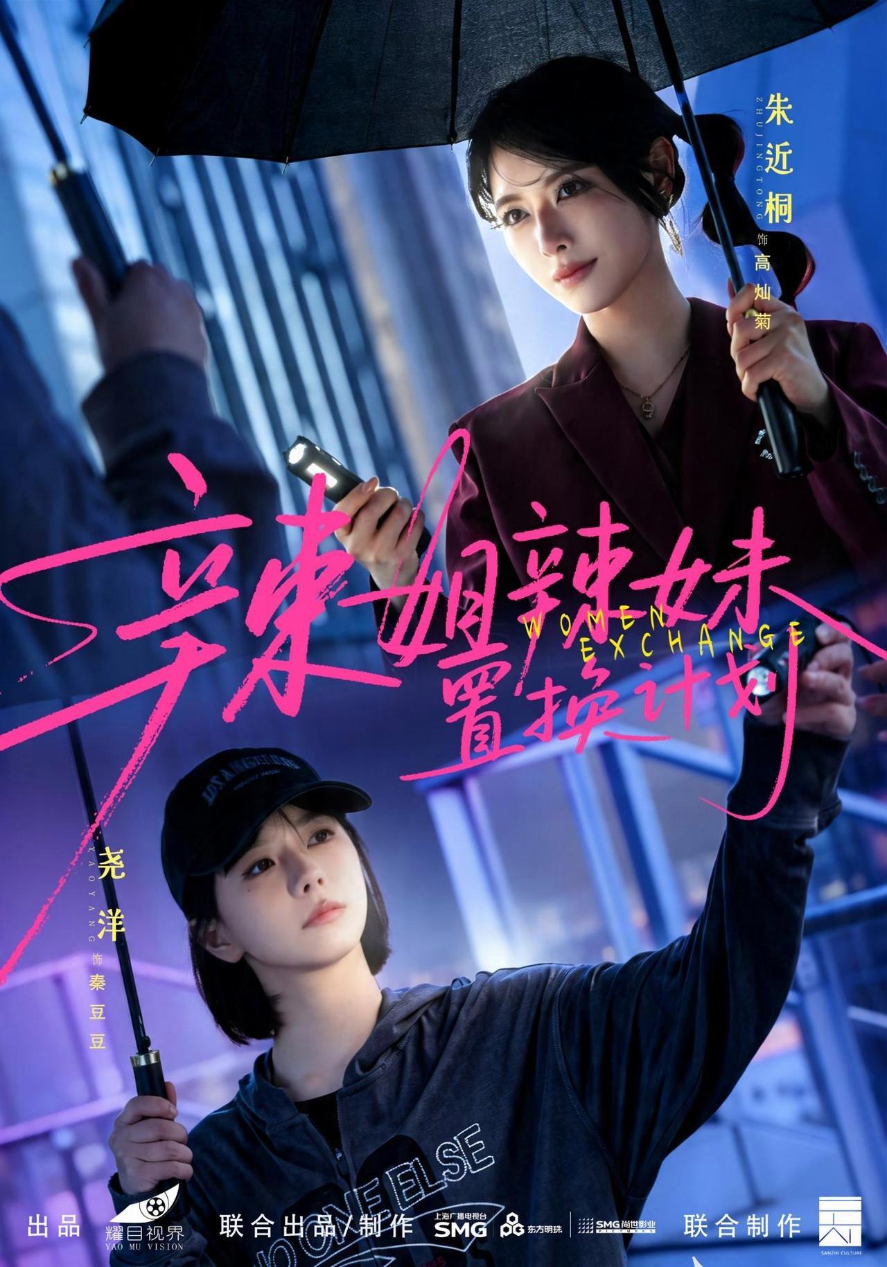 短剧《辣姐辣妹置换计划》海报