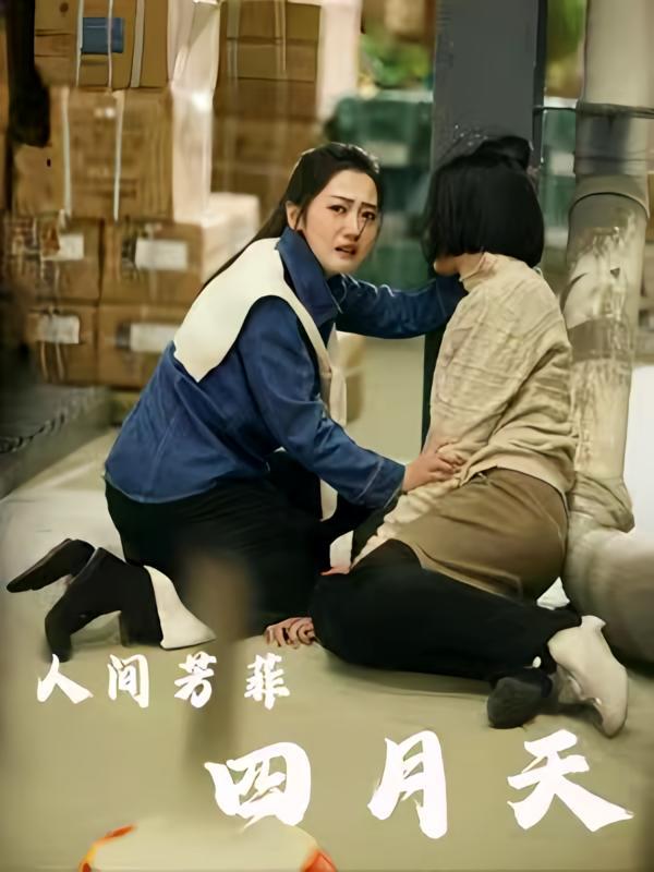 短剧《人间芳菲四月天》海报