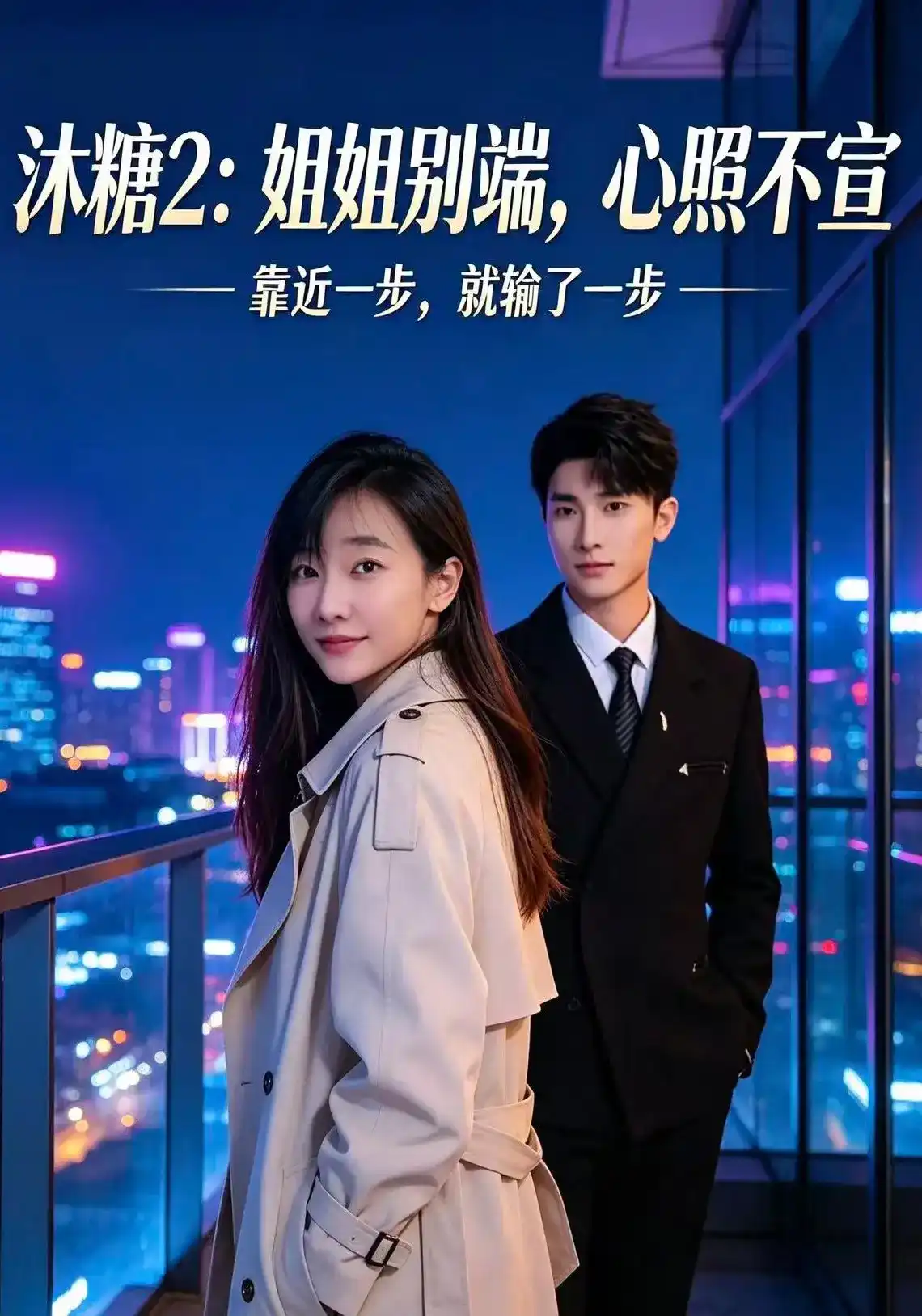 短剧《沐糖2：姐姐别端，心照不宣》海报